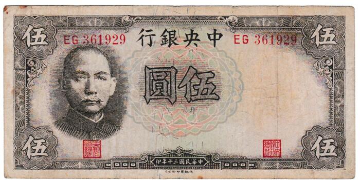 楽天市場】中国解放区紙幣 中華ソビエト共和国国家銀行5角 1933年 佳品