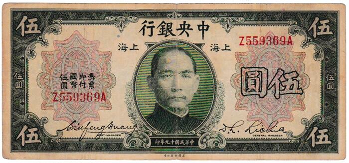 中国　 中央銀行　 5元紙幣　 1930年　 美品