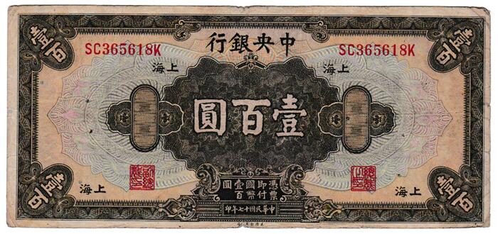 中国　 中央銀行　 100元紙幣　 1928年　 美品