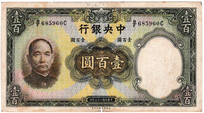 中国　 中央銀行　 100元紙幣　 1936年　 美品