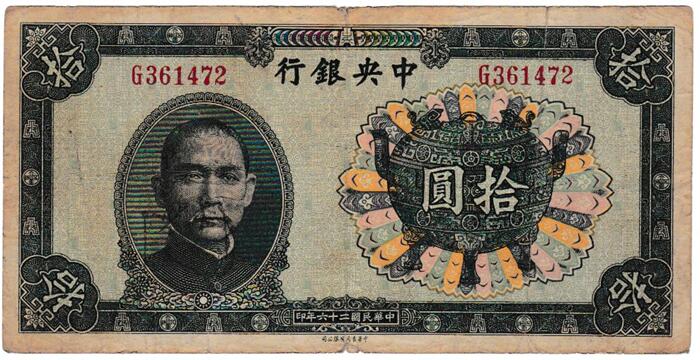 中国　 中央銀行　 10元紙幣　 1941年　 美品