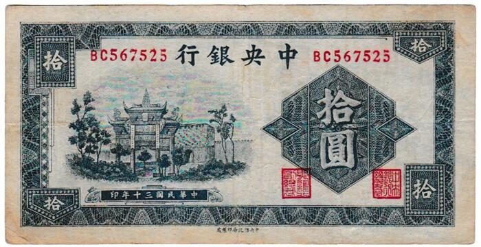 中国　 中央銀行　 10元紙幣　 1941年　 美品