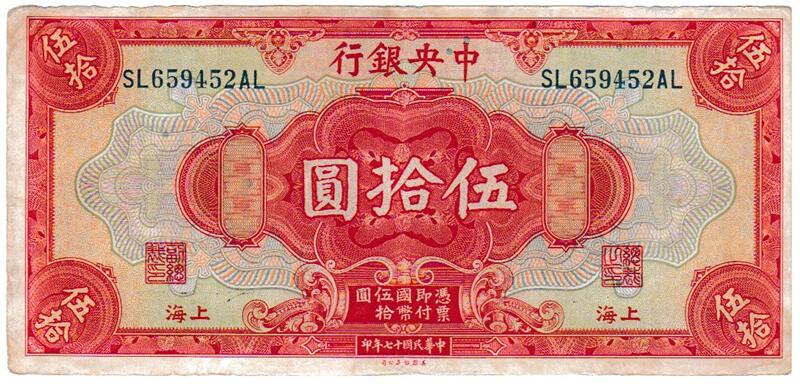 中国　 中央銀行　 50元紙幣　 1928年　 美品