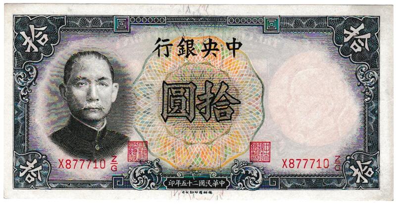中国　 中央銀行　 10元紙幣　 1936年　 未使用
