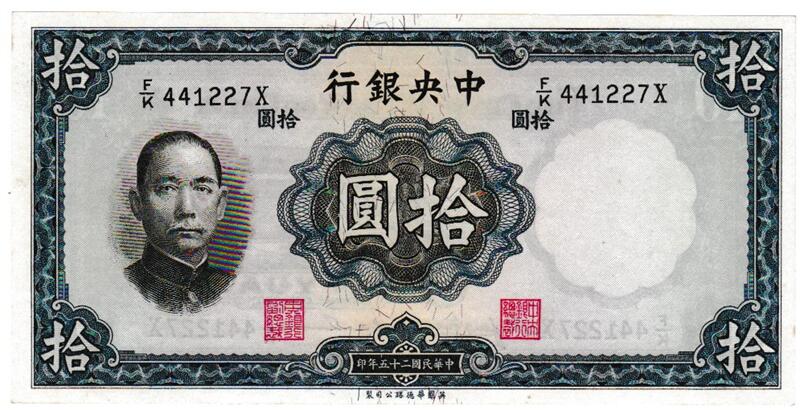 楽天市場】中国銅幣 中華銅幣 当制銭十文 10文 並品 開国記念幣