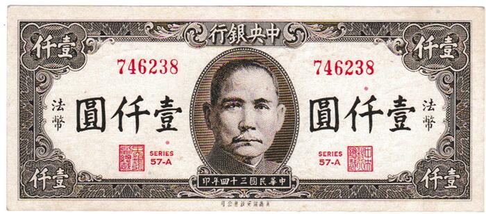 中国　 中央銀行　 1000元紙幣　 1945年　 極美品