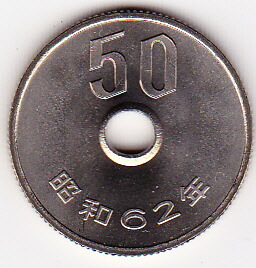 50円白銅貨　<br>昭和62年（1987年）特年号　<br>未使用