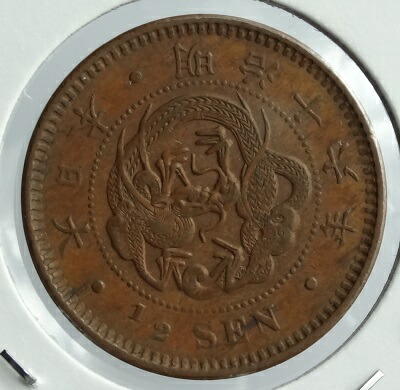 楽天市場】半銭銅貨 波ウロコ 明治15年（1882） 極美品 : 紅林コイン