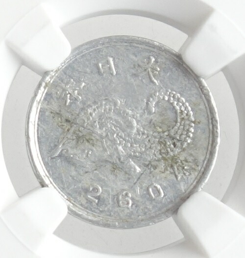 楽天市場】【日本軍軍用貨幣】未発行ジャワ1銭アルミ貨 皇紀2604