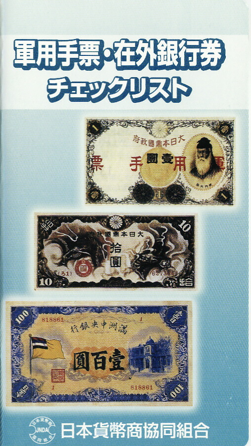 福*ん様 軍用手票、中国銀行兌換券　全部で6枚 福*ん様 軍用手票、中国銀行兌換券 全部で6枚