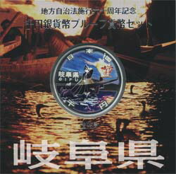 地方自治 記念硬貨　 地方自治法施行60周年 岐阜　Aセット 千円銀貨プルーフ 2010　平成22年 【送料無料】