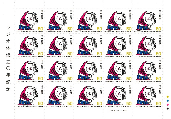 楽天市場 切手シート ラジオ体操50年 シンボルマーク 面シート 昭和53年 1978 紅林コイン