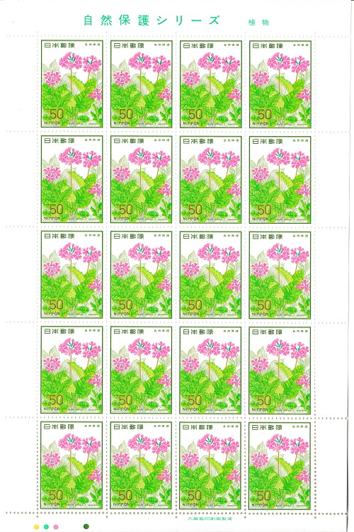 自然保護シリーズ 植物 サクラソウ 50円20面シート 昭和53年(1978)