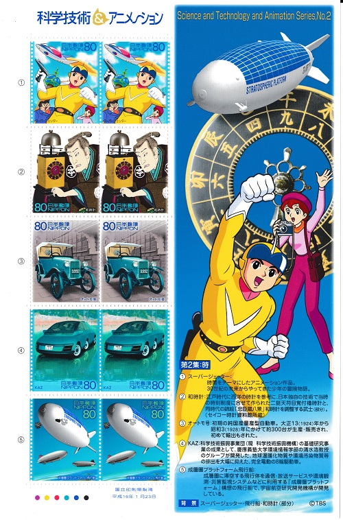【科学技術＆アニメーション】第2集：時　スーパージェッター　飛行船・和時計　切手シート　平成16年（2004）画像