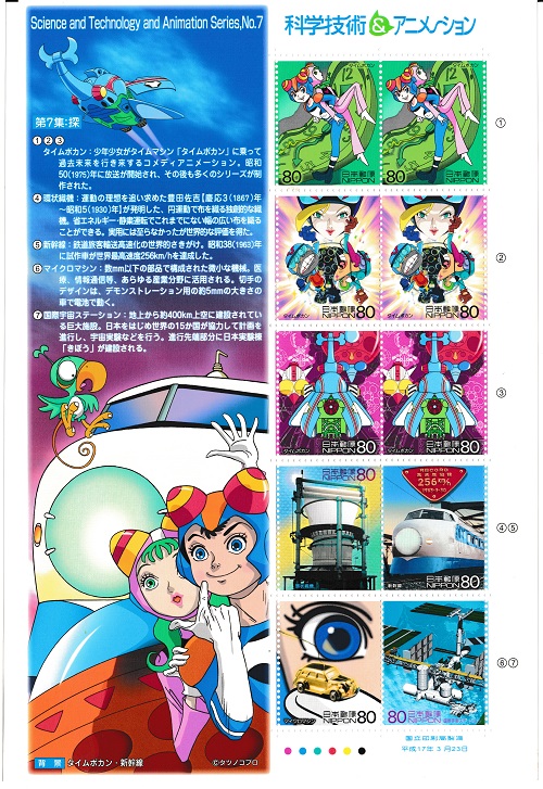 【科学技術＆アニメーション】第7集：探　タイムボカン・新幹線　切手シート　平成17年（2005）画像