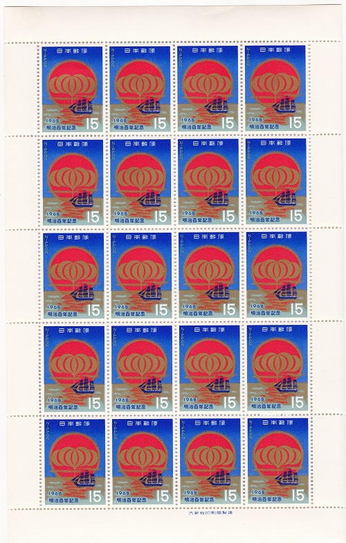 楽天市場】【記念切手】明治100年記念 15円切手シート 昭和43年