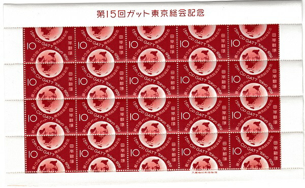 第15回ガット東京総会記念 地球 10円20面シート 昭和34年 1959 最前線の