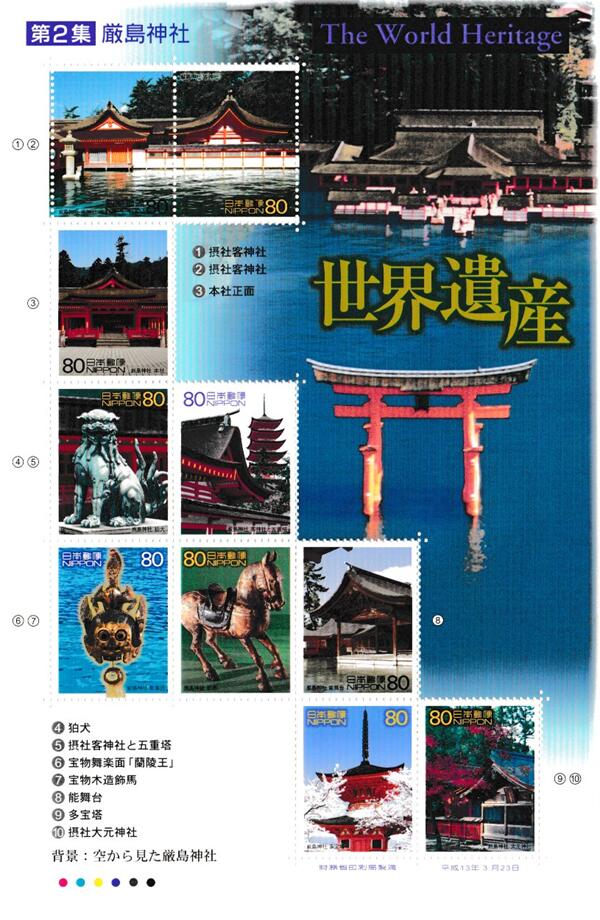 楽天市場】【記念切手】 第2次世界遺産シリーズ 第2集 「厳島神社」 80