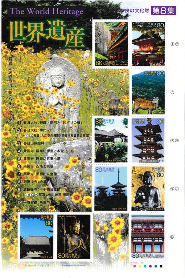 楽天市場】【記念切手】第2次世界遺産シリーズ 第8集 「古都奈良の文化