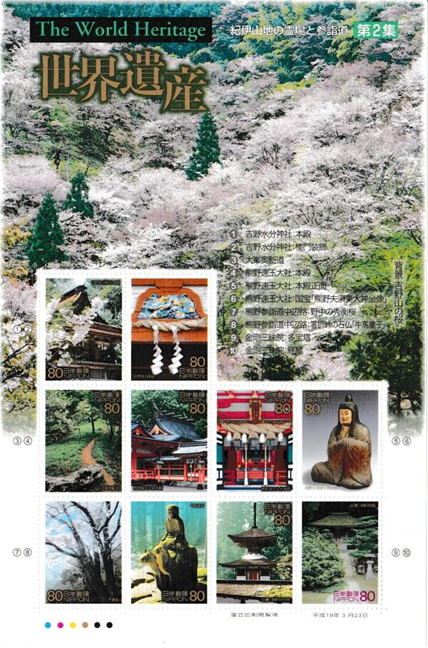 楽天市場】【記念切手】 第2次世界遺産シリーズ 第2集 「厳島神社」 80