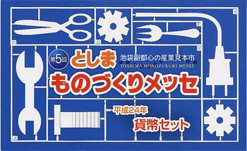 2012　平成24年としま　ものづくりメッセ貨幣セット｜紅林コイン