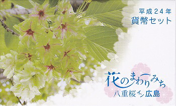 2012　平成24年 広島 花のまわりみち 貨幣セット