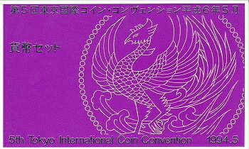 1994　平成6年 第5回TICC東京国際 コインコンヴェンション 貨幣セット