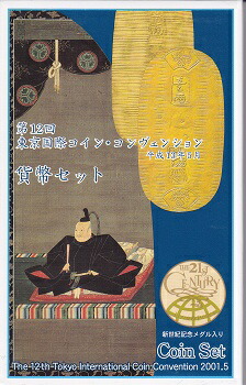 2001　平成13年 第12回TICC東京国際 コインコンヴェンション 貨幣セット