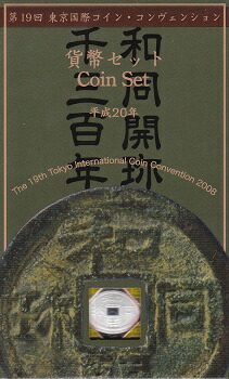 楽天市場】【 プルーフ 】 和同開珎千三百年記念 平成20年銘