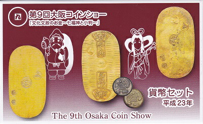 <br>2011　平成23年　<br>第9回大阪コインショー　<br>ミントセット