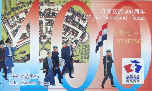 新品正規品  楽天市場】日蘭交流400周年 貨幣セット平成12年（2000年）大蔵省 コレクション