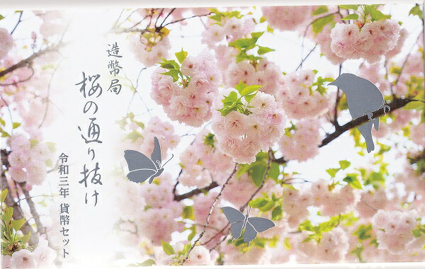 2021　令和3年 大阪 桜の通り抜け貨幣セット　 ミントセット