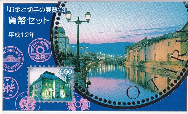 2000　平成12年小樽「お金と切手の展覧会」貨幣セット｜紅林コイン