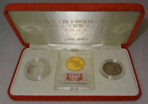 最高級 皇太子殿下御成婚記念3点プルーフ貨幣セット金貨 銀貨 白銅貨