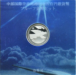 【段ボール未開封】<br>中部国際空港開港　<br>プルーフ銀貨　<br>平成17年（2005）