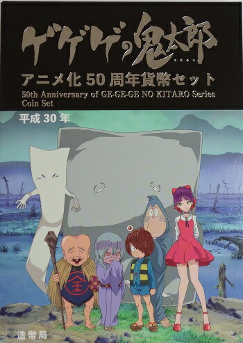 2018年ゲゲゲの鬼太郎 アニメ化50周年プルーフ貨幣セット／ミント貨幣セット ゲゲゲの鬼太郎 アニメ化50周年 2018年プルーフ貨幣セット