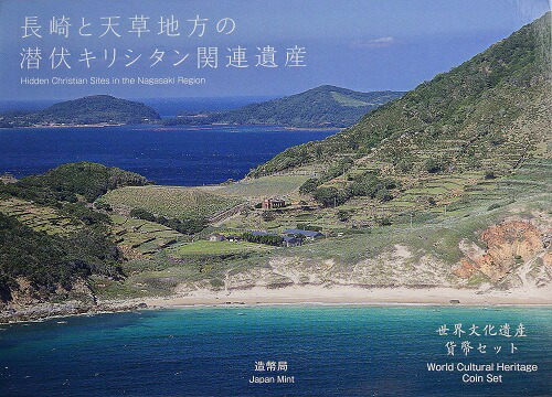世界文化遺産貨幣セット　【潜伏キリシタン】　平成31年（2019年）｜紅林コイン