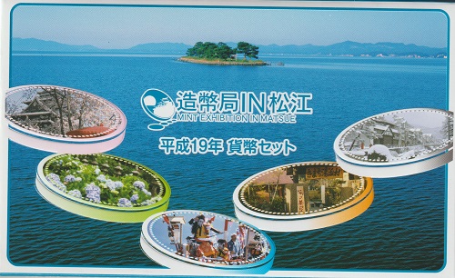 2007　平成19年　造幣局IN松江　貨幣セット｜紅林コイン