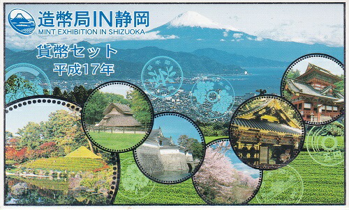 2005　平成17年　 造幣局IN静岡　 貨幣セット
