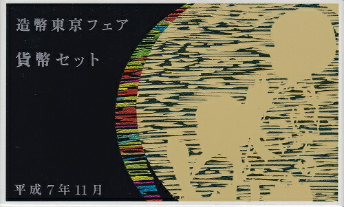 楽天市場】造幣東京フェア 平成9年 貨幣セット（1997年） 純銀 メダル