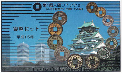 2003　平成15年　第1回大阪コインショー　『小さな貨幣からの贈りもの展』貨幣セット｜紅林コイン