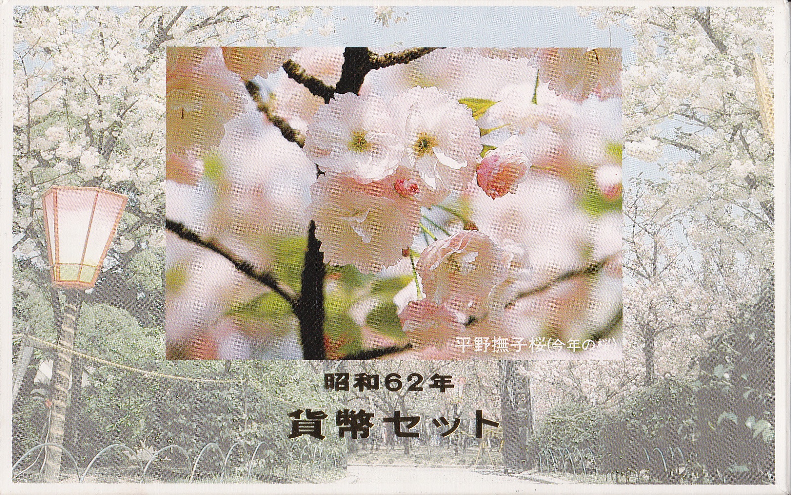 楽天市場】桜の通り抜け 昭和62年 貨幣セット 平野撫子（1987年