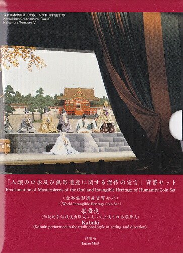 楽天市場】世界無形遺産貨幣セット 「歌舞伎」 平成18年（2006年