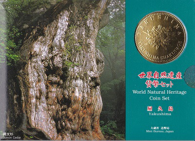 楽天市場】世界自然遺産貨幣セット 「白神山地」 平成7年（1995年