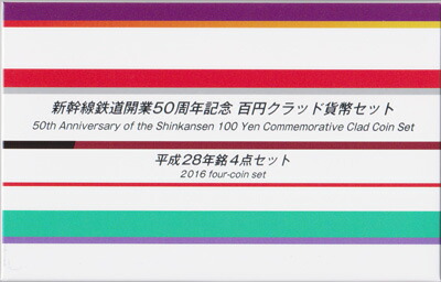 楽天市場】新幹線鉄道開業50周年記念 百円クラッド貨幣セット 平成28年