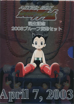 2003鉄腕アトムプルーフセット画像