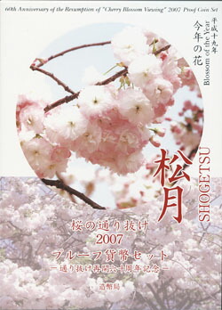 【美品】プルーフ貨幣セット2007年「年銘板有り無し桜の通り抜け」 楽天市場】桜の通り抜け 2007 プルーフ貨幣セット 松月（平成19