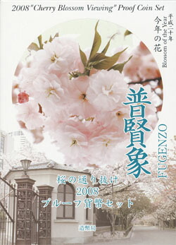2008<br>桜の通り抜け【普賢象】<br>プルーフセット<br>平成20年