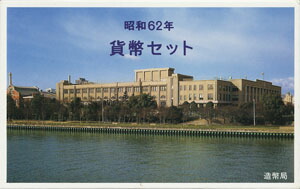 【ミントセット】<br>1987年　昭和62年　<br>通常貨幣セット