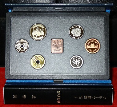2010プルーフ貨幣セット 年銘板あり 平成22年